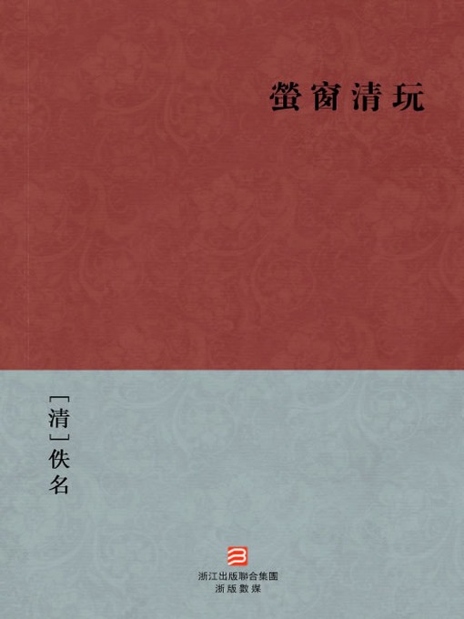 Title details for 中国经典名著：萤窗清玩（繁体版）（Chinese Classics: Fireflies Window Love — Traditional Chinese Edition） by Yi Ming - Available